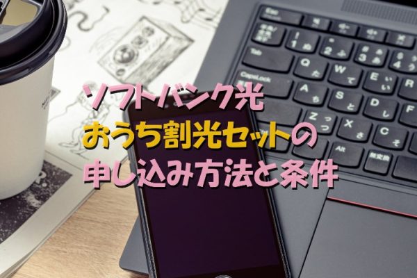 ソフトバンク光 おうち割光セット 申し込み 条件 必須オプション