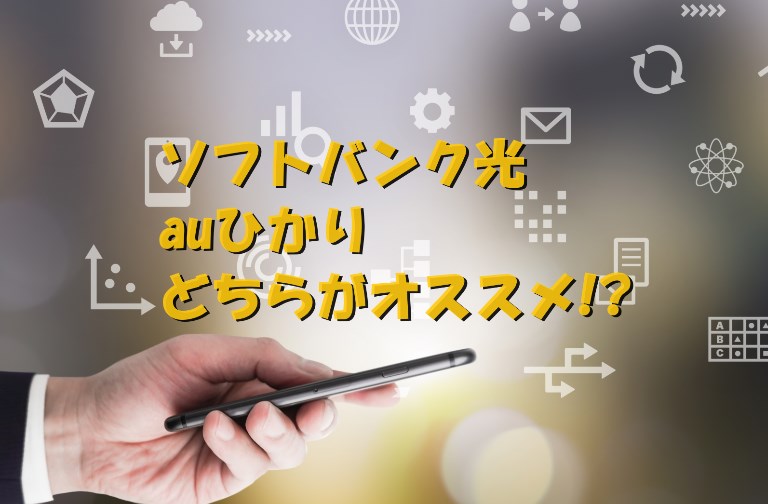 ソフトバンク光とauひかりを比較!どっちがおすすめ?