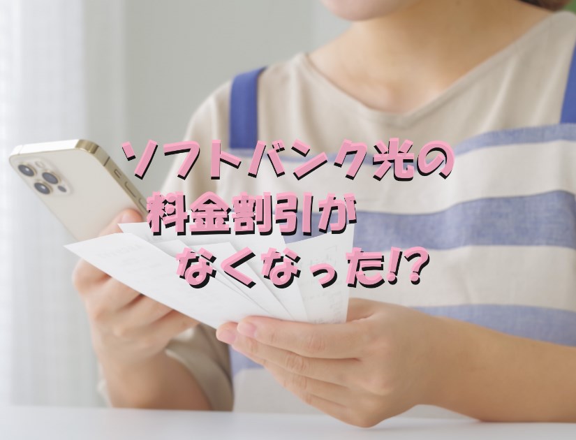 ソフトバンク光の基本料金割引の1100円がなくなった！？