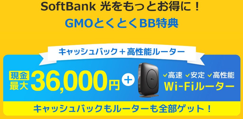 GMOとくとくBB キャッシュバック