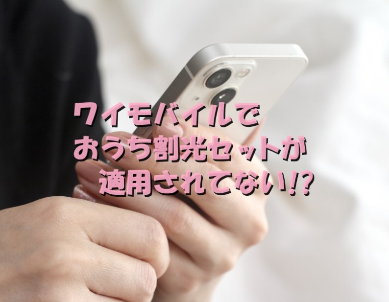 ワイモバイルでおうち割光セット(A)が適用されてない事実!?