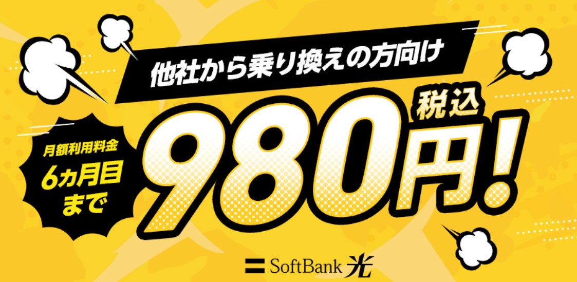 乗り換えよう！SoftBank光 980円キャンペーン