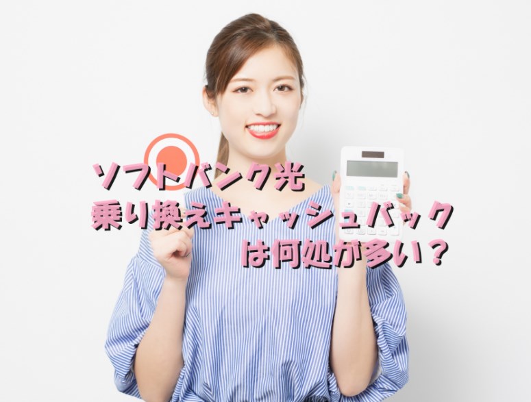 ソフトバンク光 乗り換え キャッシュバック
