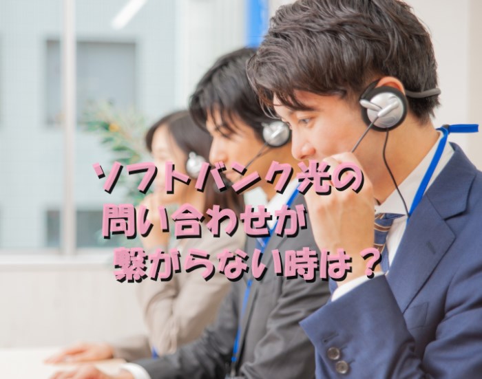 ソフトバンク光の問い合わせ電話|オペレーター繋がらない時は?
