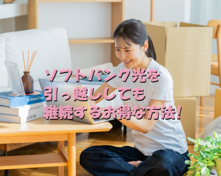 ソフトバンク光を引っ越ししても継続する簡単な方法とは？