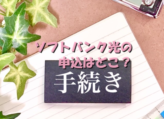 ソフトバンク光の申し込みはどこで?損をしてしまった私の話