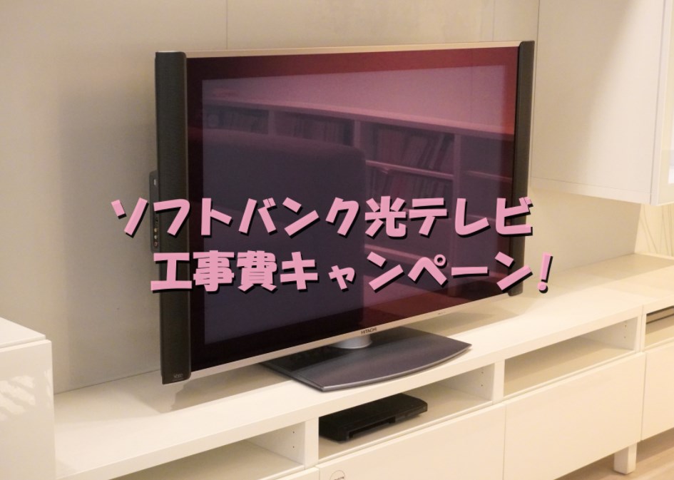 ソフトバンク光テレビの工事費キャンペーンでお得にする方法は?