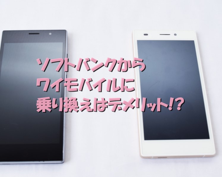 ソフトバンク光はソフトバンク→ワイモバイルに乗り換えはデメリット?