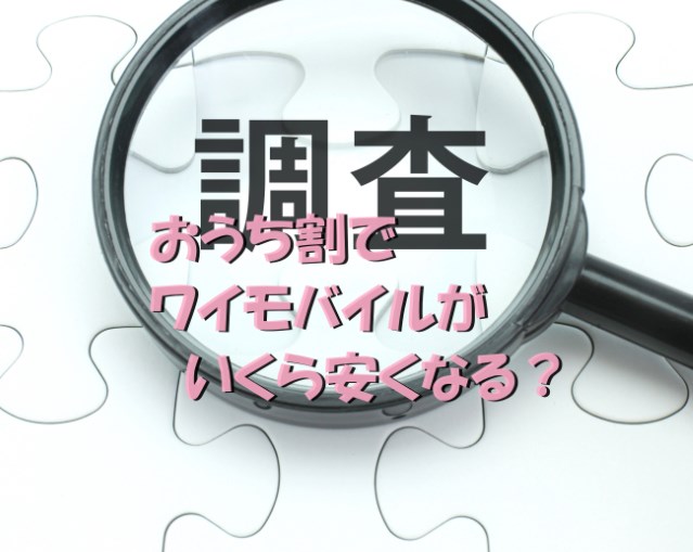 ソフトバンク光はおうち割でワイモバイルがいくら安くなるか検証!